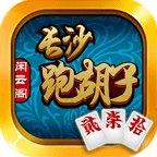 长沙跑胡子游戏下载