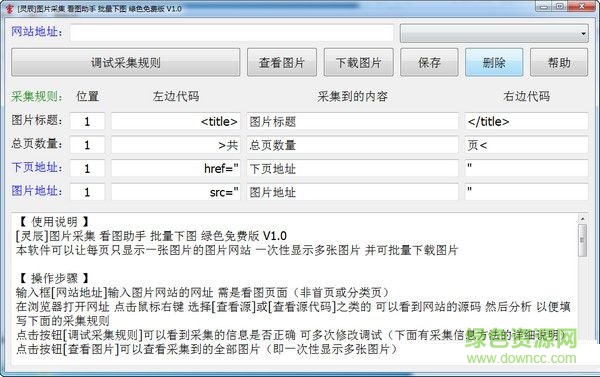 灵辰图片采集助手 V1.0 绿色免费版0