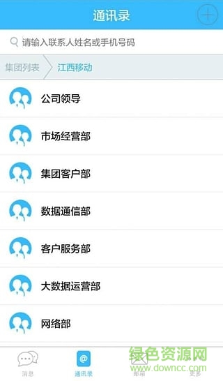 江西移动集团通讯录ios版 v6.6.1 苹果版0