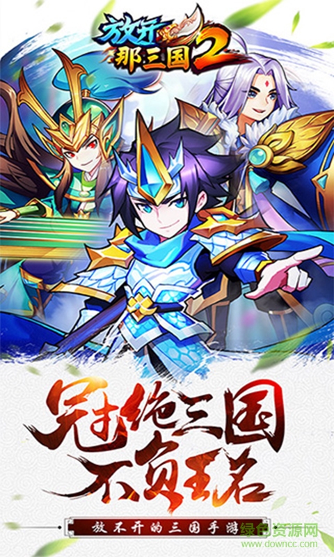 魔格版放开那三国2 v1.4.2 安卓版0