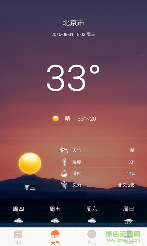 日历天气通手机版 v7.1.6 安卓版1