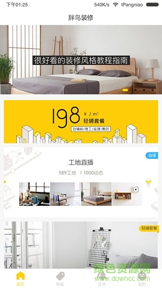 胖鸟装修手机版 v1.2 安卓版0