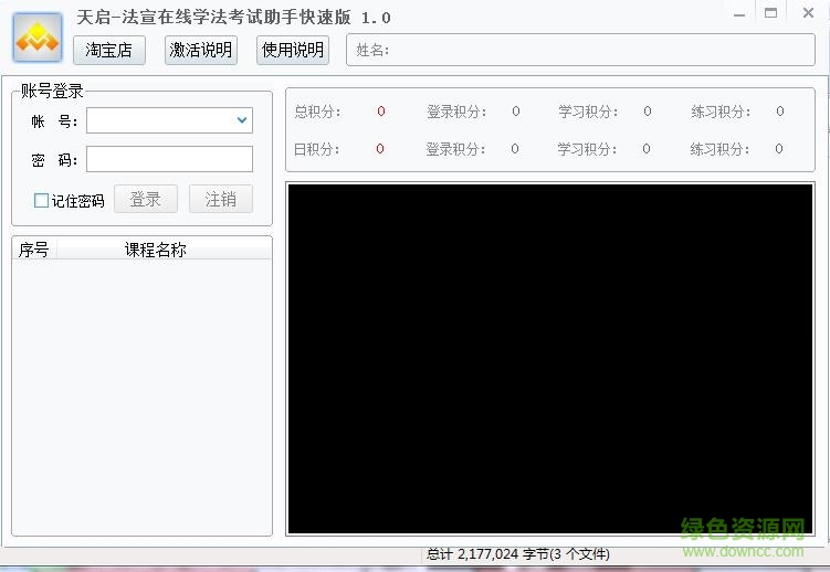 天启法宣在线学法考试助手 v1.0 最新免费版0