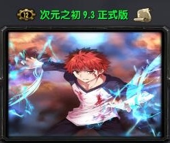 次元之初9.3正式版_魔兽对抗地图