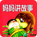 妈妈讲故事1000篇