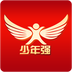 少年强(学习软件)