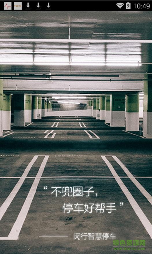 闵行智慧停车 v2.0.2.2 安卓版1