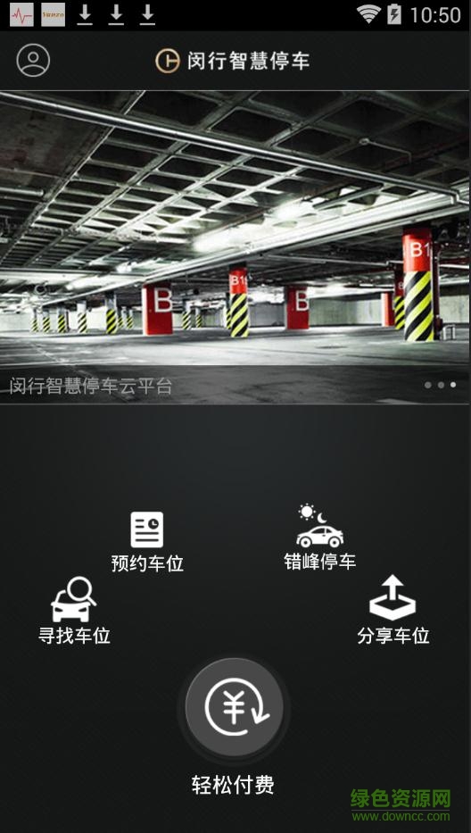闵行智慧停车 v2.0.2.2 安卓版2