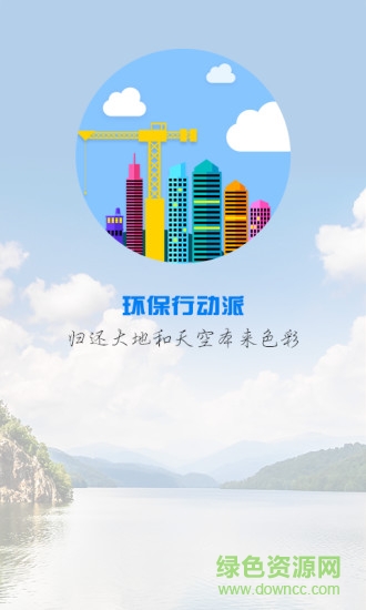 环保行动派手机版 v1.1.0 安卓版0