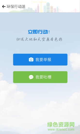 环保行动派手机版 v1.1.0 安卓版3