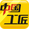 中国工匠手机客户端