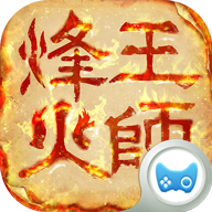 益玩烽火王师手游
