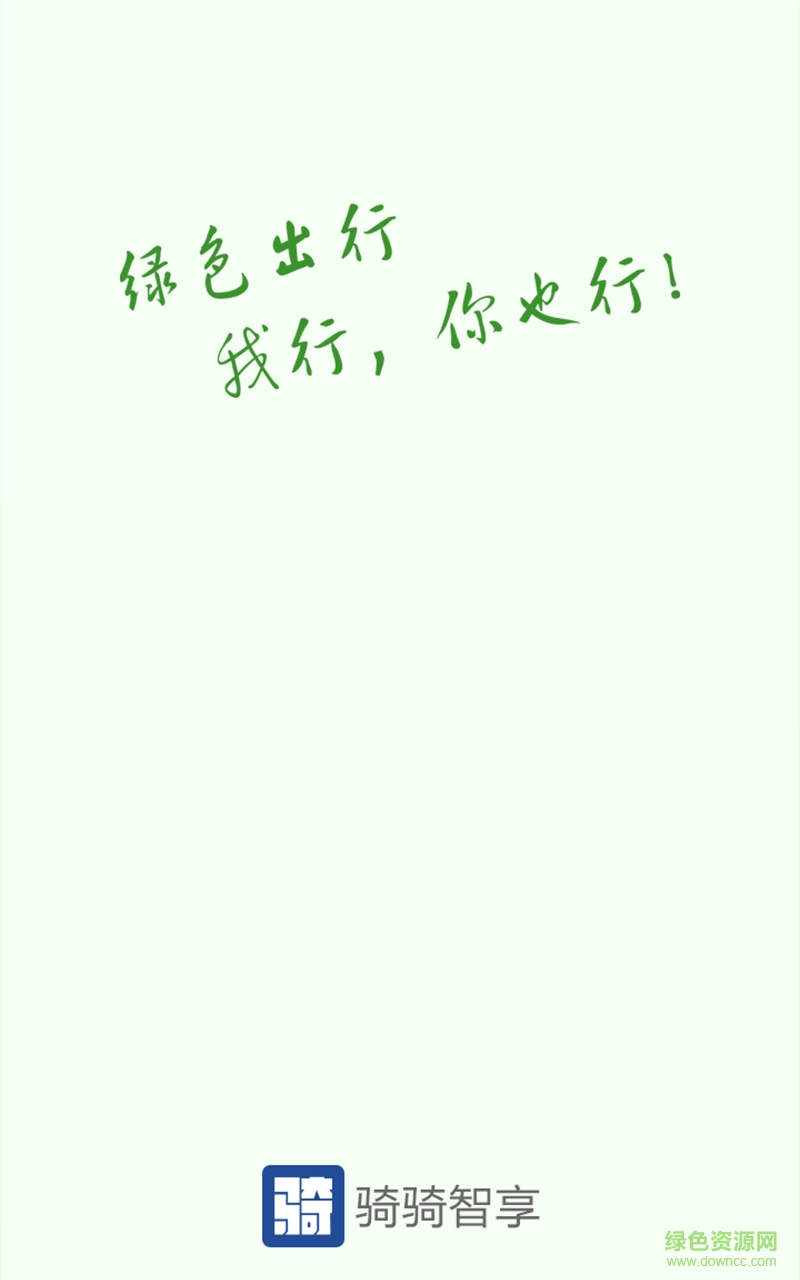 智享自行车(智享单车) v4.4.6 安卓版1