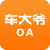 车大爷OA