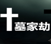 神之墓地4.2d墓家劫修复版