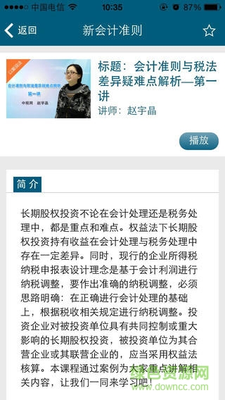 中税网会计继续教育ios版 v1.0 官网iPhone版0