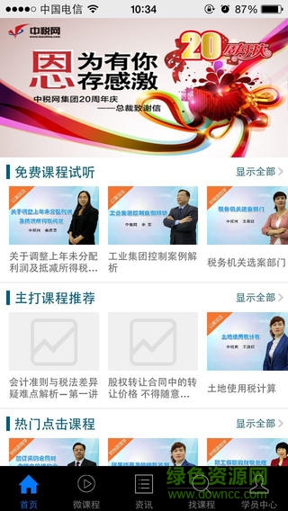 中税网会计继续教育ios版 v1.0 官网iPhone版1