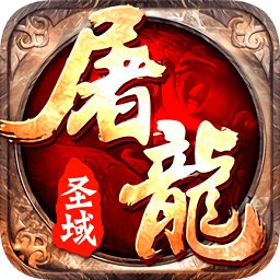屠龙圣域魅族版下载