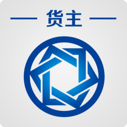 信来车往货主版