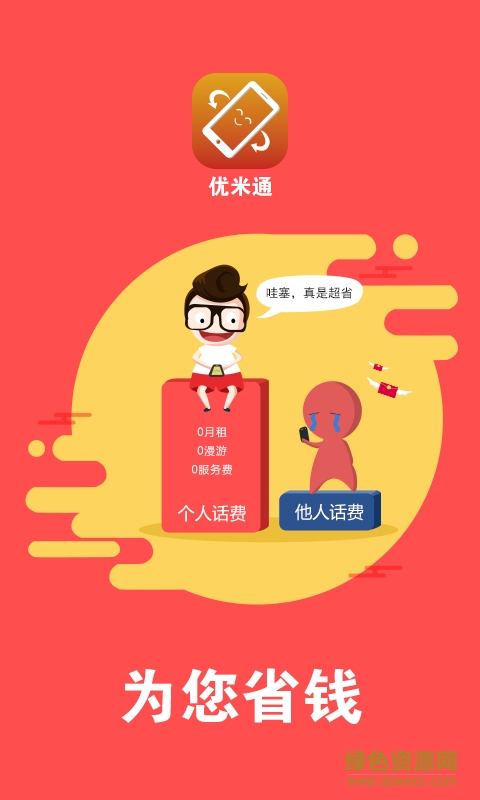 优米通客户端 v1.0 安卓版2