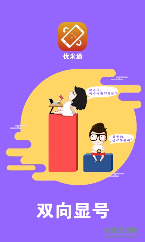 优米通客户端 v1.0 安卓版3