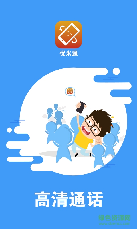 优米通客户端 v1.0 安卓版1