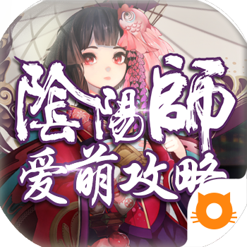 阴阳师爱萌攻略app下载