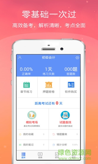 初级会计金考点手机版 v2.16 安卓版1