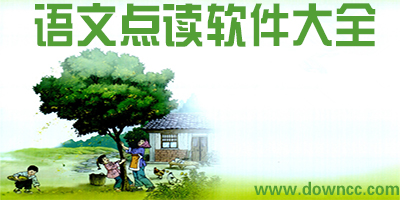 语文点读app
