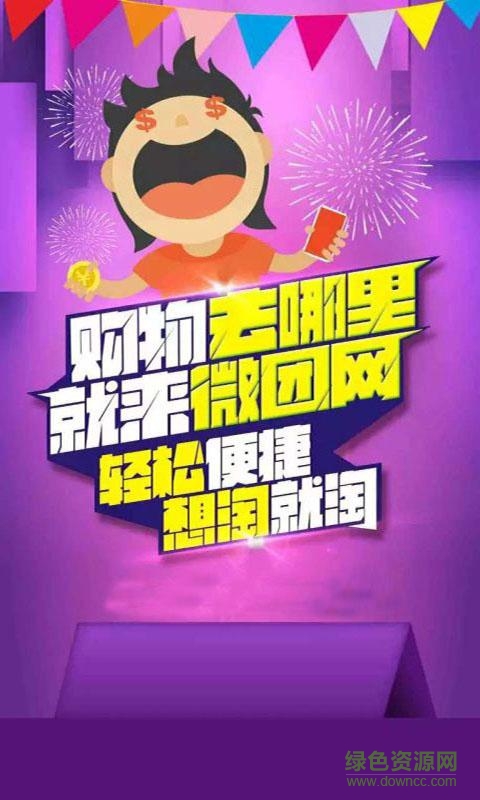 微团网 v1.0.6 安卓版0