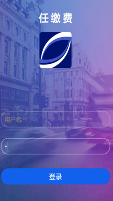 任缴费 v3.7.5 安卓版2