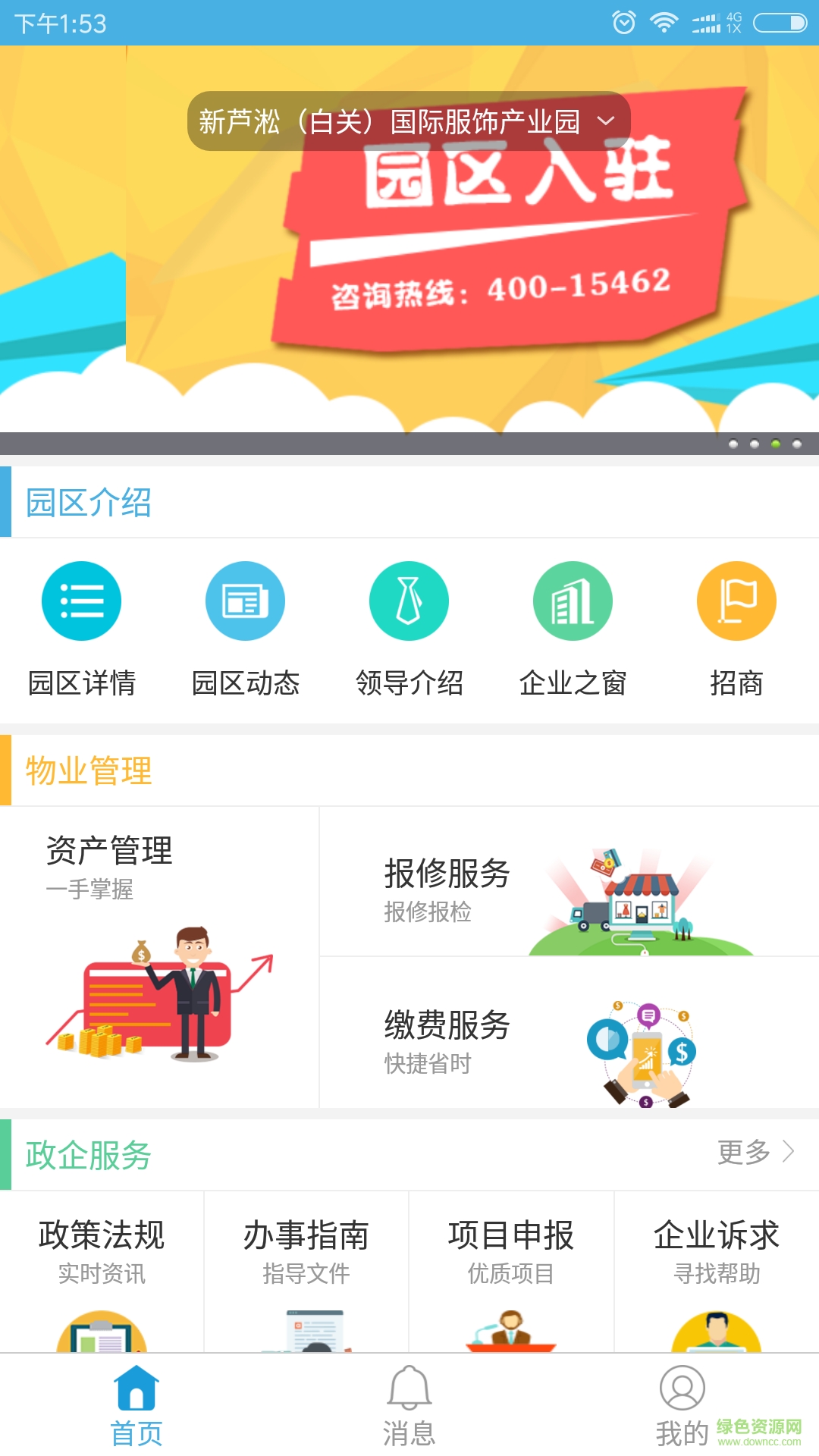 新芦淞智慧园区手机客户端 v1.0.1 安卓版0
