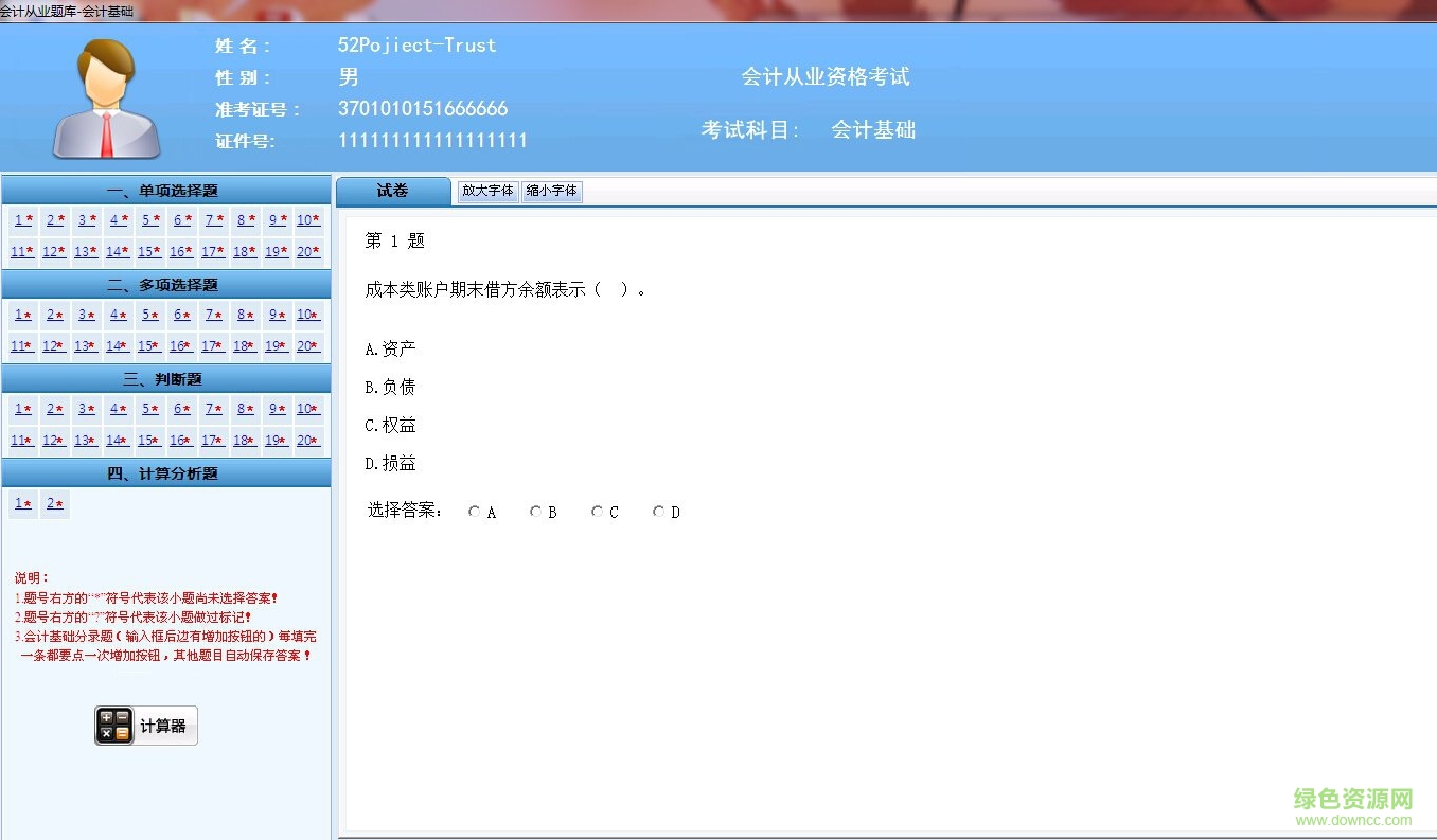 自由鸟会计从业题库修改版(附激活码) v2016.10 免费版0