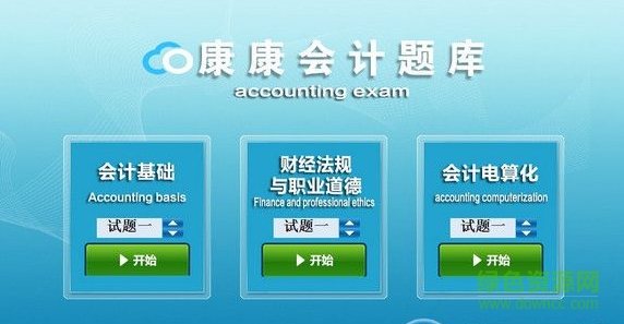 康康会计题库2016修改版(含注册码) 0