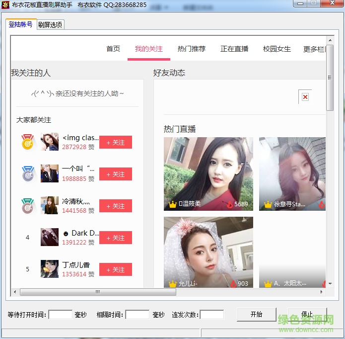 布衣花椒直播刷屏助手 v1.0 绿色版0