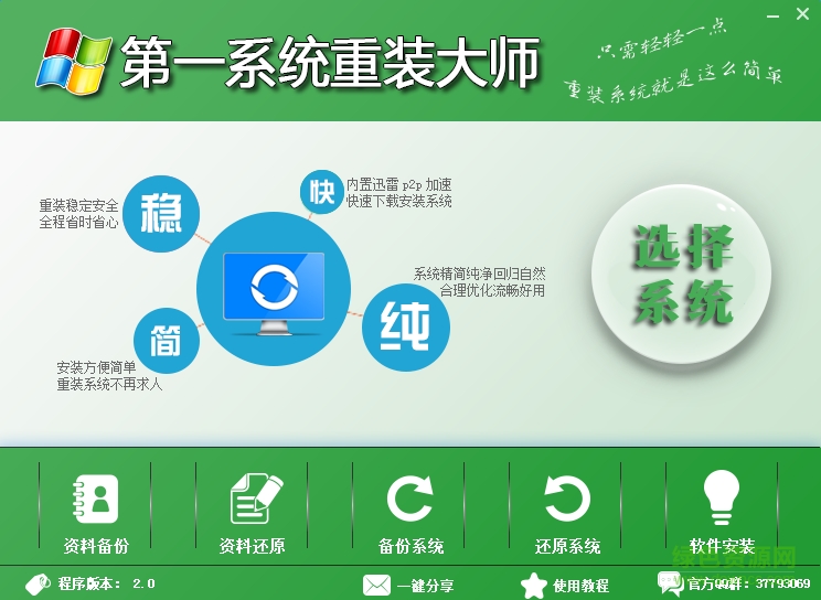 第一系统重装大师 v2.0 绿色版0