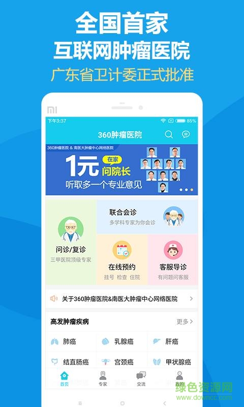 360肿瘤医院 v1.1.0 安卓版0