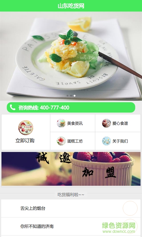 山东吃货网 v1.0 安卓版1