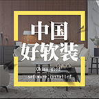 中国好软装客户端
