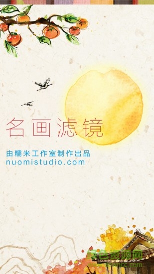名画滤镜手机客户端 v1.2.3 官网安卓版0
