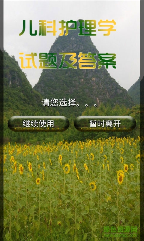 儿科护理学试题及答案 v7.0 安卓版3