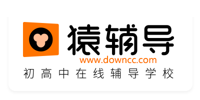 猿辅导app下载安装官方-猿辅导免费直播课app下载安装-猿辅导最新版本