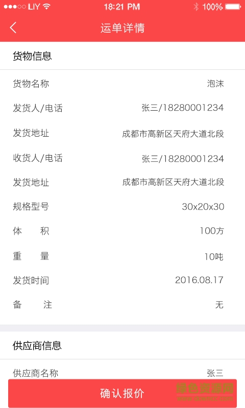 连贯专线手机版(物流收发) v1.0.1 安卓版0