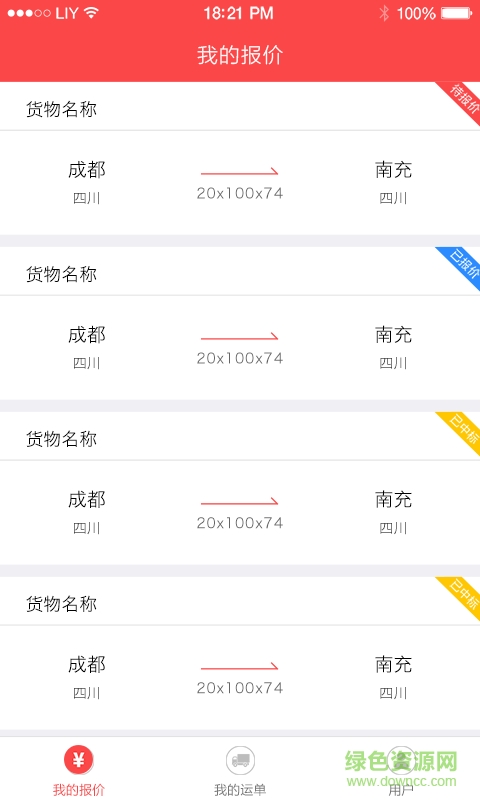 连贯专线手机版(物流收发) v1.0.1 安卓版1