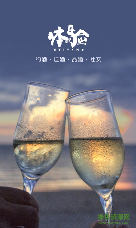 体验酒柜手机客户端 v1.0.1 安卓版0