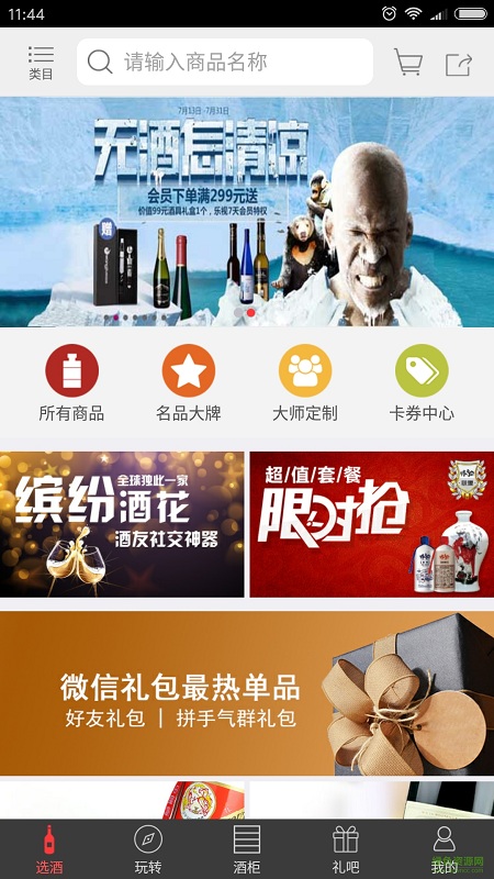 体验酒柜手机客户端 v1.0.1 安卓版3