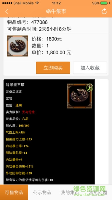 九阴真经蜗牛集市官方版 v1.0.5 安卓手机版1