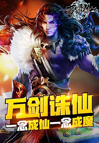 360版万剑诛仙手游 v1.1.8.0 安卓版1