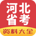 河北省考app下载