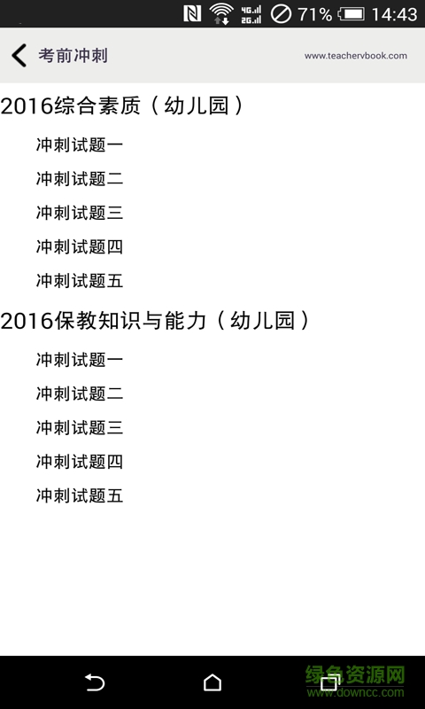幼儿教师资格证书考试 v1.0 安卓版0